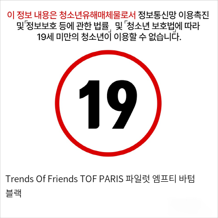 Trends Of Friends TOF PARIS 파일럿 엠프티 바텀 블랙