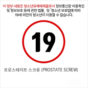 프로스테이트 스크류 (PROSTATE SCREW)