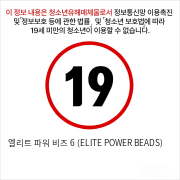 엘리트 파워 비즈 6 (ELITE POWER BEADS)