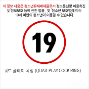 쿼드 플레이 콕링 (QUAD PLAY COCK RING)