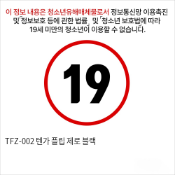 TFZ-002 텐가 플립 제로 블랙