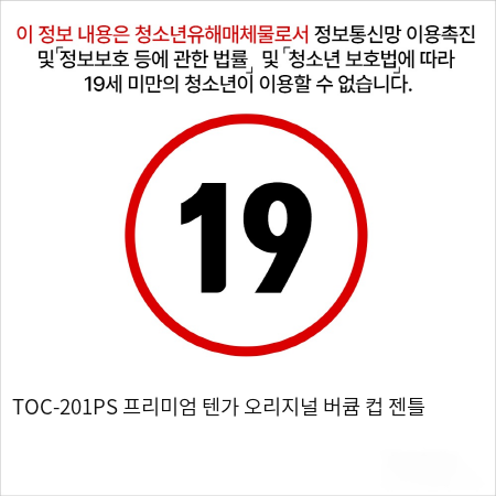 TOC-201PS 프리미엄 텐가 오리지널 버큠 컵 젠틀