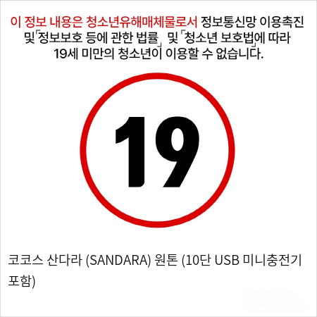 코코스 산다라 (SANDARA) 원톤 (10단 USB 미니충전기 포함)