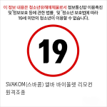 SVAKOM(스바콤) 엘바 바이올렛 리모컨 원격조종