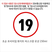 초순 프리미엄 화이트 머스크향 로션 150ml