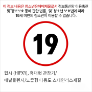 힙시 (HIPXY), 휴대형 관장기/ 애널클렌저/노즐형 다용도 스테인리스재질