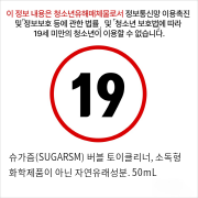 슈가즘(SUGARSM) 버블 토이클리너, 소독형 화학제품이 아닌 자연유래성분. 50mL